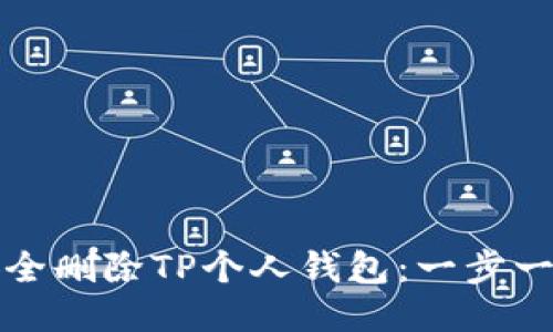 如何安全删除TP个人钱包:一步一步指南