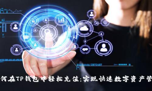 如何在TP钱包中轻松充值:实现快速数字资产管理