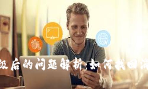 TP钱包升级后的问题解析:如何找回消失的APP?