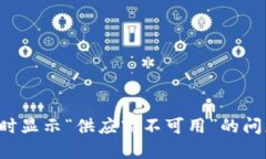 解决TP使用钱包时显示“供应商不可用”的问题，