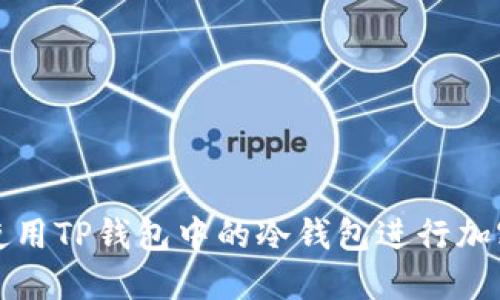 如何高效使用TP钱包中的冷钱包进行加密资产管理