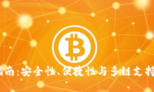 TokenPocket钱包使用指南:安全性、便捷性与多链支持,满足加密货币投资需求