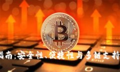 TokenPocket钱包使用指南：安全性、便捷性与多链支