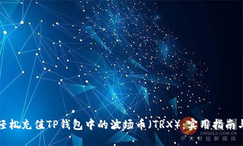如何轻松充值TP钱包中的波场币(TRX):实用指南与技巧