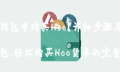 如何在TP钱包中购买Hoo？详细步骤与实用技巧掌握