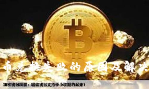TP钱包买币兑换失败的原因及解决方法详解