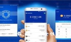 TP钱包最新版本官方下载：提升安全性与用户体验