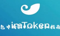 如何在TP钱包中购买USDT：详细指南与注意事项