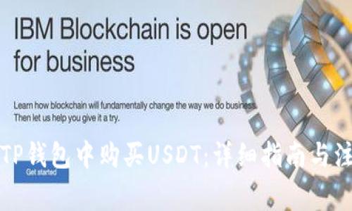 如何在TP钱包中购买USDT:详细指南与注意事项