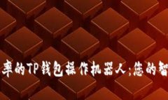 提升交易效率的TP钱包操作机器人：您的智能投资