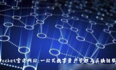 TokenPocket官方网站：一站式数字资产管理与区块链