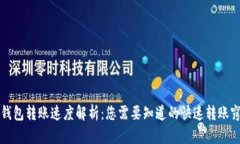 TP钱包转账速度解析：您需要知道的快速转账窍门