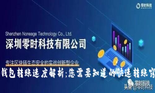 TP钱包转账速度解析:您需要知道的快速转账窍门