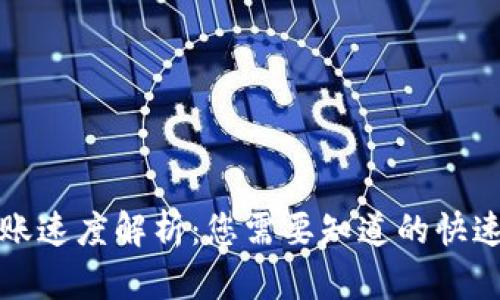 TP钱包转账速度解析:您需要知道的快速转账窍门