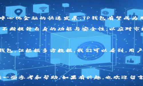 TP钱包用户数量：一窥数字货币热潮中的重要玩家

引言

随着数字货币的快速发展，各种钱包应用也如雨后春笋般涌现，而TP钱包（TokenPocket）凭借其便捷性和多功能性，逐渐获得了众多用户的青睐。那么，TP钱包究竟有多少人使用呢？这个问题虽然看似简单，但却隐含着庞大的市场趋势和用户需求。

1. TP钱包的特性与市场位置

TP钱包是一个支持多种链的钱包，用户可以在一个平台上管理不同的数字资产。其用户界面友好，同时具备去中心化交易、DApp访问等功能，使得它在市场上与其他数字货币钱包存在明显的竞争优势。

TP钱包的最大特色在于它的安全性和便利性。用户不仅可以随时随地管理自己的数字资产，还能够通过它参与各种DeFi项目、交易NFT等。这种灵活性使得TP钱包吸引了来自不同背景的用户，无论是新手还是经验丰富的投资者。

2. 用户人数的增长与统计数据

根据官方数据，TP钱包的注册用户已经突破了数百万的里程碑。这一数字在过去的一年内快速增长，特别是在市场热点如NFT、DeFi等领域频频发力的情况下。不可否认，TP钱包的用户群体中，新手投资者占据了很大的比例，他们往往对数字货币有着浓厚的兴趣，希望通过TP钱包来学习和进行投资。

虽然实际的用户数量会受到市场波动、各类政策等多重因素的影响，但可以确定的是，TP钱包的用户基础正逐步扩大。许多用户会在社交媒体平台、投资论坛等场所分享使用TP钱包的经验，这种口碑传播无疑为其吸引了更多用户。

3. 用户价值与收益

TP钱包不仅是一个简单的数字资产管理工具，更是一个帮助用户实现财富增值的平台。用户可以通过TP钱包参与各种去中心化金融项目，以更低的成本获取潜在的高收益。对于许多用户来说，正确使用TP钱包不仅仅是一种资产管理，更是一种理财方式。

以我个人的经验为例，近期我通过TP钱包参与了一些收益率较高的流动性挖矿项目。在这些项目中，我的资产在短时间内得到了显著的增值。虽然市场风险依然存在，但通过合理的研究和分析，TP钱包为我提供了便利的工具，使我能够及时把握机会。

4. 安全性与用户体验

安全性一直是用户在选择数字货币钱包时的首要考虑因素。TP钱包在安全性上采取了多重措施，比如私钥的本地存储、双重身份验证等，极大地增强了用户的安全感。在使用过程中，我也曾体验到TP钱包快速便捷的交易流程，无论是转账还是参与交易都相当顺畅。

除此之外，TP钱包社区也非常活跃。用户可以在社区中获取最新的数字货币资讯、技术支持和交易建议，这种实时的信息分享无疑提升了用户的使用体验。

5. 未来发展方向及展望

在未来，TP钱包的发展潜力巨大。一方面，随着区块链技术的不断进步，TP钱包有望整合更多的区块链资产，提升用户的选择余地；另一方面，随着去中心化金融的快速发展，TP钱包有望成为用户投资的首选工具。

我曾与许多同样使用TP钱包的朋友交流过，对于未来的发展，大部分用户持乐观态度。我们相信，TP钱包不仅会吸引到越来越多的新用户，同时也会不断提升自身的功能与安全性，以应对市场中日益激烈的竞争。

6. 结论

总的来说，TP钱包作为数字货币市场中的一匹黑马，凭借其独特的优势和快速的用户增长，令人瞩目。虽然难以准确统计全球有多少人正在使用TP钱包，但根据多方数据，我们可以看到，用户数量呈快速增长趋势，而其为用户提供的价值和收益亦不容小觑。随着未来数字货币的普及，我们有理由相信，TP钱包将迎来更加广阔的市场前景。

TP钱包, 数字货币, 用户增长, 去中心化金融, 安全性/guanjianci 

后记：
无论你是刚踏入数字货币行业的新手，还是已有丰富经验的老手，选择一个合适的钱包都是至关重要的。希望本文的信息能为你在选择钱包时提供一些参考和帮助。如果有兴趣，也欢迎留言分享你使用TP钱包的经历与感受！