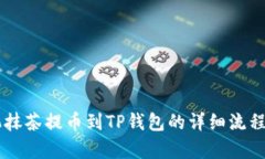 手机抹茶提币到TP钱包的详细流程解析