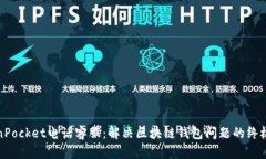 TokenPocket电话客服：解决区块链钱包问题的终极指