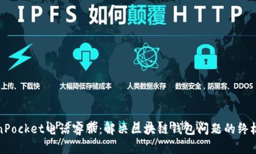 TokenPocket电话客服:解决区块链钱包问题的终极指南