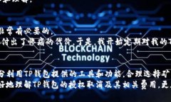 TP钱包取消授权是否会收取矿工费？深度解析与用