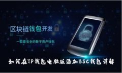 如何在TP钱包电脑版添加BSC钱包详解