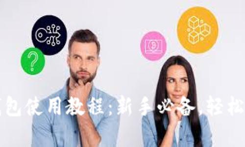 全面解析TP钱包使用教程:新手必备,轻松管理数字资产
