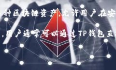 TP钱包（Trust Port Wallet）是一款用户友好的数字资