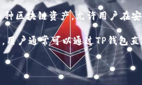 TP钱包（Trust Port Wallet）是一款用户友好的数字资产钱包，通常用于存储和管理加密货币。这款钱包支持多种区块链资产，允许用户在安全的环境中进行交易和资产管理。TP钱包有网页版和移动版，具备去中心化的特点，强调用户的隐私和资产安全。

关于您提到的“链接”，TP钱包可能指的是如何连接到不同的区块链网络或如何与去中心化应用（DApp）进行交互。用户通常可以通过TP钱包直接访问多个区块链，进行跨链资产管理和交易活动。

如果您需要更详细的信息或特别的使用教程，可以提供更多的具体问题和背景。