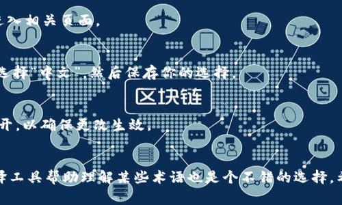 要将TP钱包中的薄饼（通常指的是“PancakeSwap”的代币或资产）转换为中文，通常需要在应用程序设置中进行语言更改。然而，具体操作可能会因TP钱包的版本或更新而有所不同。以下是一般步骤：

步骤一：打开TP钱包应用
首先，确保你的TP钱包应用已经安装在你的移动设备上，并且是最新版本。打开应用后，登入你的账户。

步骤二：查找设置选项
在TP钱包的首页，通常会看到一个“设置”选项。这个选项通常位于右下角的菜单或者屏幕的上方。点击“设置”进入相关页面。

步骤三：更改语言选项
在设置页面，你应该能够找到“语言”或“语言与地区”选项。点击该选项后，会弹出可用语言的列表。你可以从中选择“中文”，然后保存你的选择。

步骤四：确认更改
完成语言更改后，返回到主页，检查应用界面是否已经成功切换为中文。如果没有，可以尝试关闭应用并重新打开，以确保更改生效。

摘要
如果TP钱包应用并没有直接提供语言切换的功能，可能需要关注官方的更新或社区的反馈。此外，使用在线翻译工具帮助理解某些术语也是个不错的选择。希望这些信息对你有帮助！如果你在操作中遇到其他问题，建议查看TP钱包的官方支持文档或联系他们的客服。