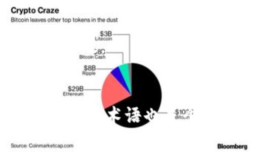 要将TP钱包中的薄饼（通常指的是“PancakeSwap”的代币或资产）转换为中文，通常需要在应用程序设置中进行语言更改。然而，具体操作可能会因TP钱包的版本或更新而有所不同。以下是一般步骤：

步骤一：打开TP钱包应用
首先，确保你的TP钱包应用已经安装在你的移动设备上，并且是最新版本。打开应用后，登入你的账户。

步骤二：查找设置选项
在TP钱包的首页，通常会看到一个“设置”选项。这个选项通常位于右下角的菜单或者屏幕的上方。点击“设置”进入相关页面。

步骤三：更改语言选项
在设置页面，你应该能够找到“语言”或“语言与地区”选项。点击该选项后，会弹出可用语言的列表。你可以从中选择“中文”，然后保存你的选择。

步骤四：确认更改
完成语言更改后，返回到主页，检查应用界面是否已经成功切换为中文。如果没有，可以尝试关闭应用并重新打开，以确保更改生效。

摘要
如果TP钱包应用并没有直接提供语言切换的功能，可能需要关注官方的更新或社区的反馈。此外，使用在线翻译工具帮助理解某些术语也是个不错的选择。希望这些信息对你有帮助！如果你在操作中遇到其他问题，建议查看TP钱包的官方支持文档或联系他们的客服。