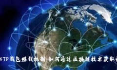 揭秘TP钱包赚钱机制：如何通过区块链技术获取收