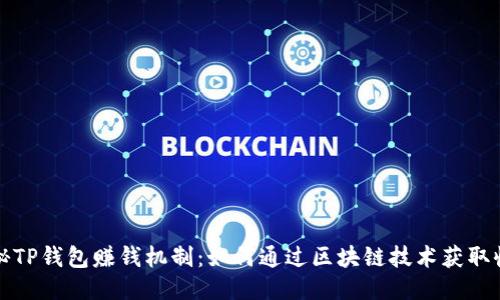 揭秘TP钱包赚钱机制:如何通过区块链技术获取收益