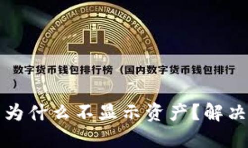TP钱包换手机后为什么不显示资产?解决方案与用户指南