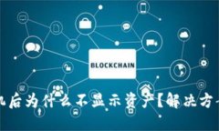 TP钱包换手机后为什么不显示资产？解决方案与用