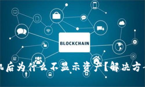 TP钱包换手机后为什么不显示资产?解决方案与用户指南