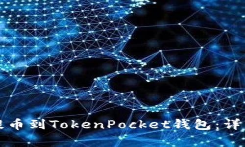 如何将数字货币提币到TokenPocket钱包:详细步骤与注意事项