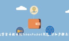 如何将数字货币提币到TokenPocket钱包：详细步骤与
