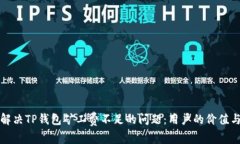 如何解决TP钱包矿工费不足的问题：用户的价值与
