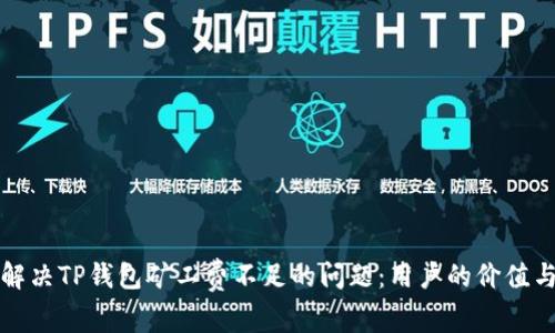 如何解决TP钱包矿工费不足的问题:用户的价值与收益