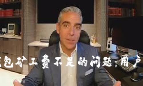 如何解决TP钱包矿工费不足的问题:用户的价值与收益