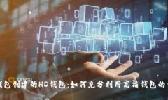 TP钱包创建的HD钱包：如何充分利用高清钱包的优