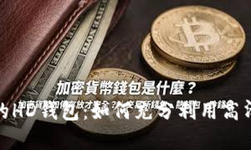 TP钱包创建的HD钱包:如何充分利用高清钱包的优势