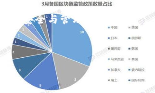 随着数字货币和区块链技术的迅速发展，越来越多的人开始使用各种数字钱包来管理他们的资产。TP钱包作为其中一款备受欢迎的数字钱包，因其用户友好的界面和强大的功能吸引了大量用户。然而，许多用户在使用过程中会遇到“TP钱包更新不了”的问题，这到底是为什么呢？本文将深入探讨 TP钱包更新失败的可能原因以及解决方案。

TP钱包更新的问题概述

TP钱包的更新问题主要表现为无法在应用商店下载更新，或者更新后无法正常启动等情况。这种现象在不同的设备和操作系统上都可能出现。对于新用户来说，尤其是刚接触加密货币的人，他们对钱包的使用比较陌生，容易在更新过程中遇到困扰。在接下来的内容中，我们将分析造成这些问题的原因。

网络连接问题

如果您在更新TP钱包时发现下载速度缓慢或无法完成，首先需要检查您的网络连接。网络不稳定或信号弱，都会直接影响到应用的更新速度。如果您使用的是Wi-Fi，尝试重新连接或者换一个信号更强的网络。如果您在使用手机数据，也可以切换到Wi-Fi进行更新。

存储空间不足

更新应用程序通常需要一定的存储空间。如果您的设备存储空间不足，更新将无法完成。建议您在更新之前检查一下设备的存储情况，可以通过删除一些不必要的应用程序或文件来释放空间。对于iOS设备，您可以在“设置”中查看存储使用情况，而Android用户可以通过“设置-存储”找到相关信息。

版本兼容性问题

不同版本的TP钱包可能在功能和兼容性方面存在差异。例如，您可能正在使用较老的操作系统版本，而新版本的TP钱包不再支持。确保你的设备满足TP钱包的最新版本要求是解决问题的重要一步。您可以在TP钱包的官方网站上查询最新的系统需求。

应用商店的问题

在某些情况下，应用商店本身可能出现问题。例如，对于Android用户，Google Play可能由于缓存问题导致无法正确显示更新。您可以尝试清除Google Play的缓存或数据，具体步骤为：打开“设置”，选择“应用”，找到“Google Play商店”，然后点击“存储”-“清除缓存”。类似地，iOS用户也可以通过“设置-通用-iPhone存储”找到相关应用并进行清理。

TP钱包服务器问题

TP钱包的更新也依赖于其服务器的正常运行。如果TP钱包的服务器出现故障，可能会影响更新的下载和安装。这种情况下，用户可以通过官方社交媒体或社区查看其他用户是否也遇到类似的问题，若是服务器故障，通常需要等待开发团队解决问题。

下载渠道的可靠性

尽量使用官方渠道下载更新的TP钱包，比如应用商店或TP钱包的官方网站。如果您通过其他第三方网站下载更新，那么不仅存在安全隐患，同时也可能因为版本不一致导致功能异常。

软件故障

有时候，TP钱包本身可能因为某些软件bug导致无法顺利完成更新。这种情况虽不常见，但也不排除。当您确认其他所有因素都不成问题时，可以考虑卸载再重新安装TP钱包，这样可以确保您的应用是最新版本，并消除潜在的故障。

用户反馈的价值

如果您在更新过程中遇到问题，建议及时向TP钱包的客户支持团队反馈。用户的反馈是开发团队改进软件的重要依据，汇集众多用户的问题和需求，有助于他们在后续的更新中增强产品的可靠性与稳定性。

总结与建议

总之，TP钱包更新不了的原因可能涉及网络、存储、应用商店以及软件本身的问题。作为用户，我们需要保持耐心，并且在遇到问题时尝试自行排查。同时，要定期检查TP钱包的官方消息，确保使用的版本始终安全和最新。希望每位TP钱包的用户在管理自己的数字资产时能够更加顺畅，没有更新失败的烦恼。

个人经验分享

在我个人使用TP钱包的过程中，曾遇到过几次更新失败的情况。通过不断摸索，我发现首先检查网络和存储是最有效的方法。有一次因为手机存储满了，还以为是钱包的故障，结果一清理就解决了问题。因此，我也建议大家在使用数字钱包的过程中，仔细留意每一个小细节，这样能够提高使用体验。 

希望本文提供的信息能帮助到正在为TP钱包更新而烦恼的您。然而，我们也需保持对技术发展的关注，随时了解相关领域的最新动态，以便更好地掌握数字资产的安全与管理。 

TP钱包, 更新不了, 数字钱包, 网络问题, 存储空间/guanjianci 

注意：根据市场变化与技术更新，TP钱包可能会有新的发展和变化，保持信息的及时性对用户来说至关重要。
