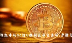 如何将TP钱包中的BC链U提到火币交易所：步骤与注