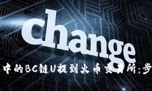如何将TP钱包中的BC链U提到火币交易所:步骤与注意事项