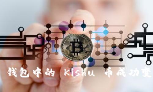 如何将 T P 钱包中的 Kishu 币成功变现:完整指南