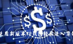 如何使用新版本TP钱包轻松进入薄饼交易