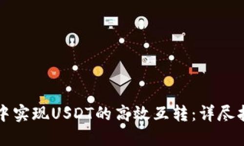 如何在TP钱包中实现USDT的高效互转:详尽指南与技巧分享