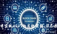 如何在TP钱包中实现USDT的高效互转：详尽指南与