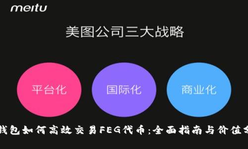 TP钱包如何高效交易FEG代币:全面指南与价值分析