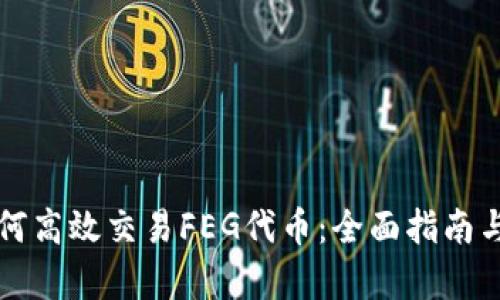 TP钱包如何高效交易FEG代币:全面指南与价值分析